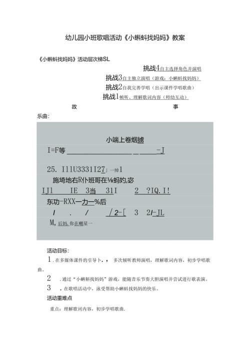 幼儿园小班歌唱活动《小蝌蚪找妈妈》教案.docx