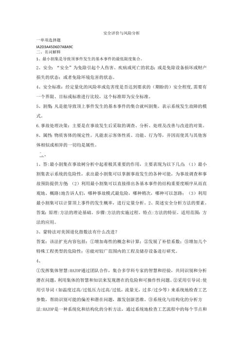 石大安全评价与风险分析 73期末复习题及参考答案.docx