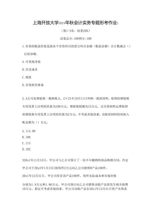 上海开放大学2024年秋会计实务专题形考作业1.docx