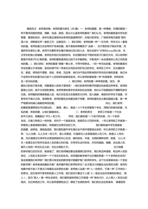 教师演讲稿：教师的爱与责任(共3篇).docx