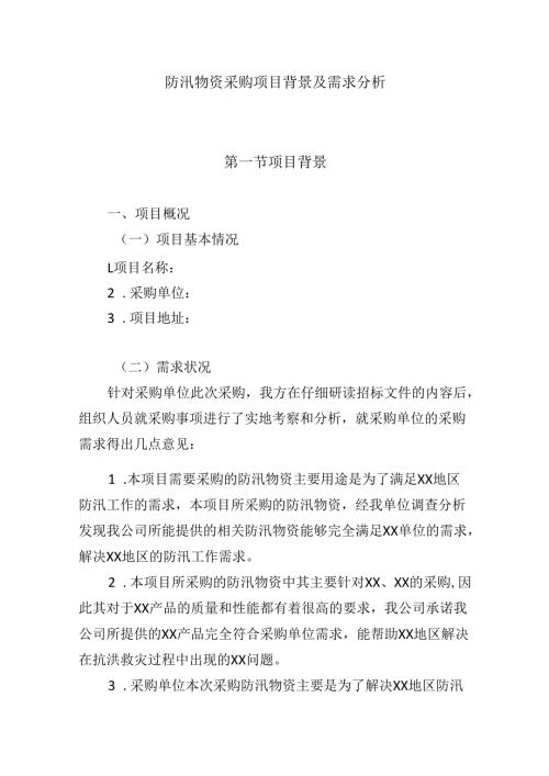 防汛物资采购项目背景及需求分析.docx