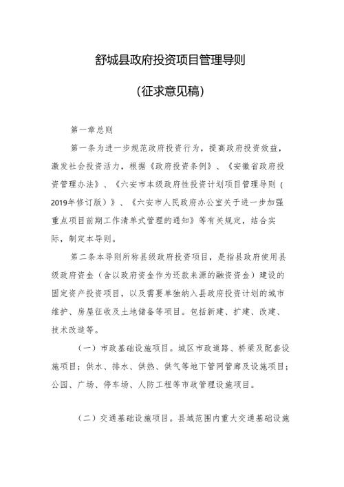 舒城县政府投资项目管理导则 （征求意见稿）.docx