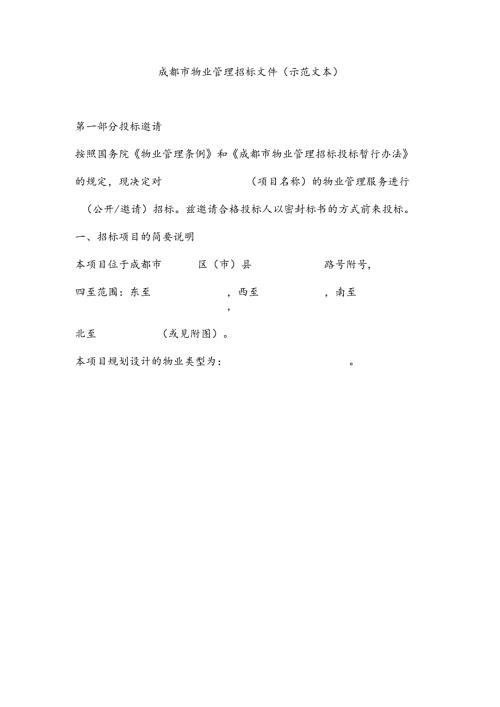 成都市物业管理招标文件（示范文本）.docx