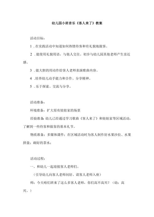 幼儿园小班音乐《客人来了》教案.docx