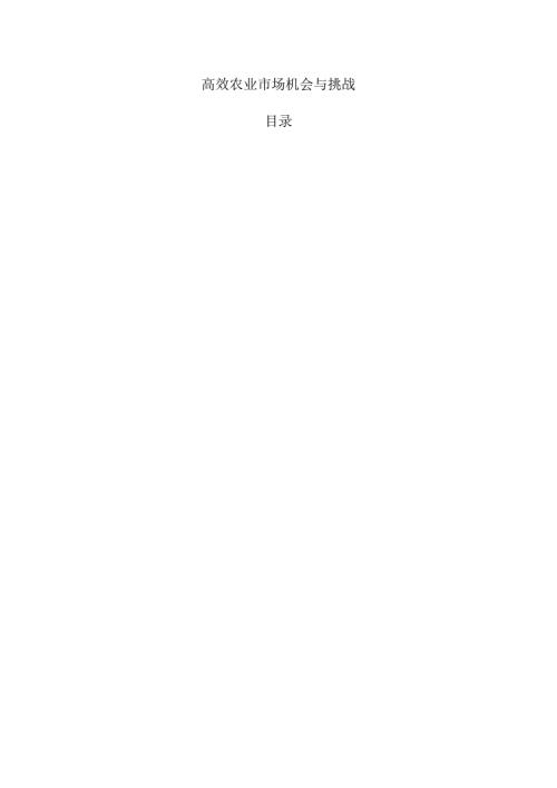 高效农业市场机会与挑战.docx