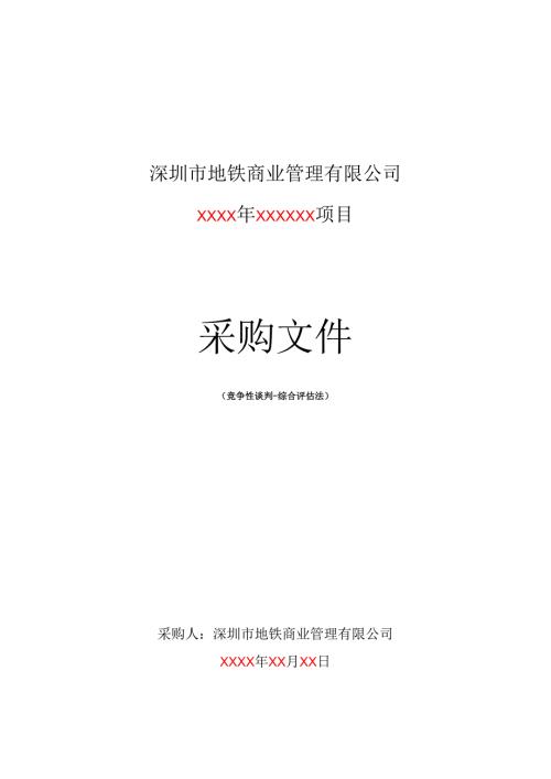 3.公开及邀请竞争性谈判采购文件（综合评估法）范本.docx