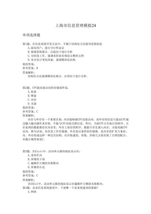 上海市信息管理模拟24.docx