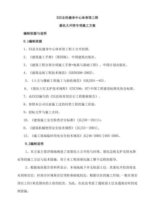 XXX全民健身中心体育馆工程基坑土钉喷锚支护及土方开挖施工方案.docx