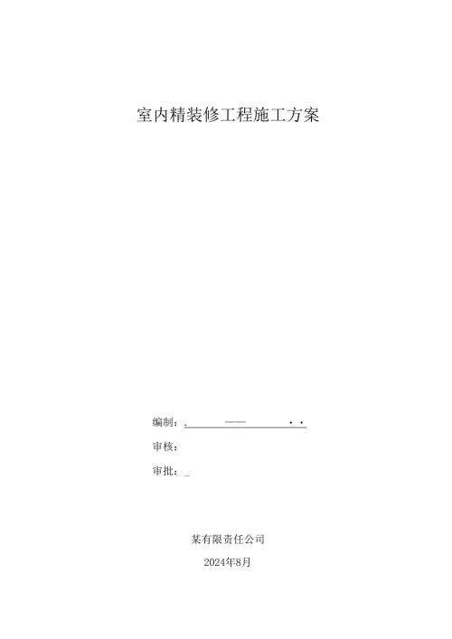 室内精装修施工方案.docx