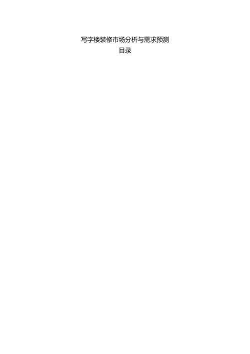 写字楼装修市场分析与需求预测.docx