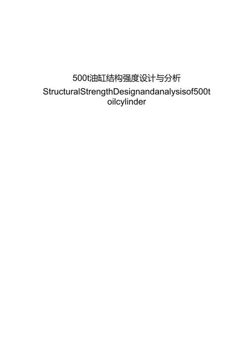 500t液压油缸设计.docx