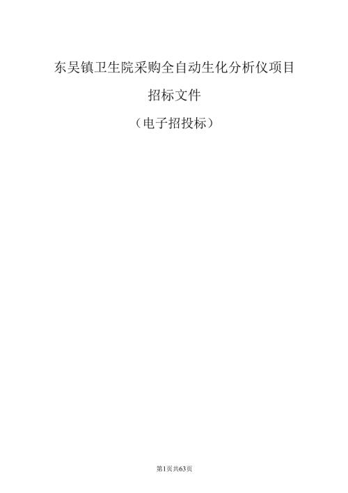 东吴镇卫生院采购全自动生化分析仪项目招标文件.docx