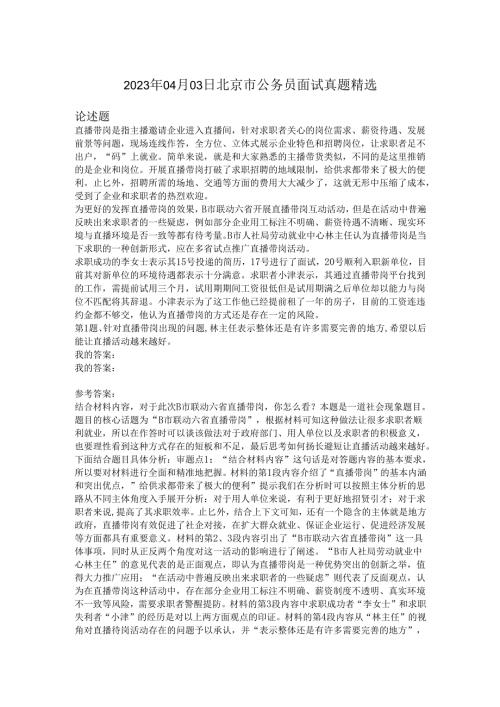 2023年04月03日北京市公务员面试真题精选.docx