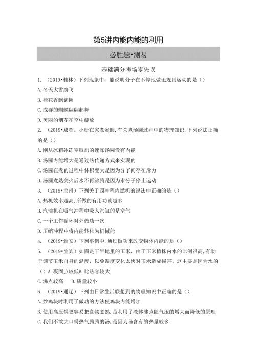 第5讲 内能 内能的利用.docx