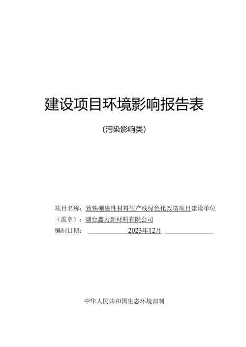 钕铁硼磁性材料生产线绿色化改造项目环评报告表.docx