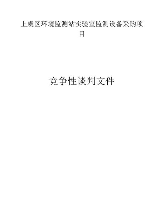 环境监测站实验室监测设备项目招标文件.docx