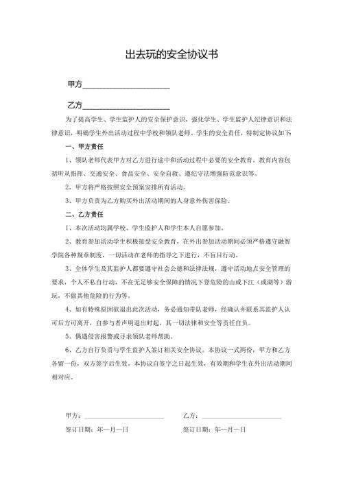出去玩的安全协议书.docx
