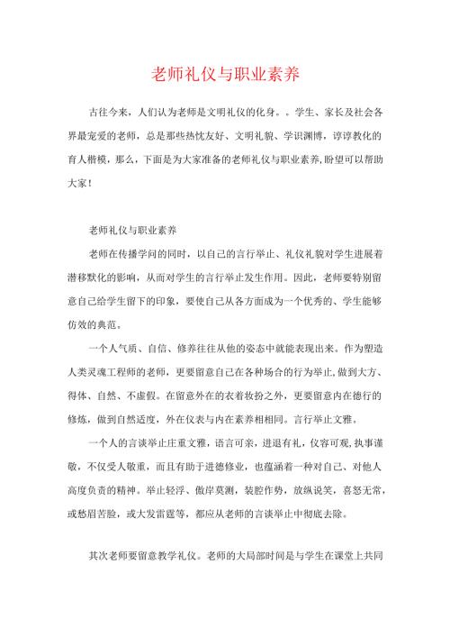 教师礼仪与职业素养.docx