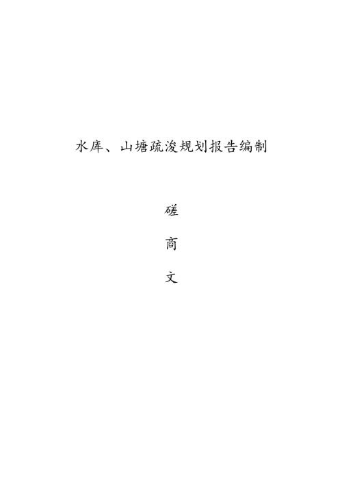 水库、山塘疏浚规划报告编制招标文件.docx