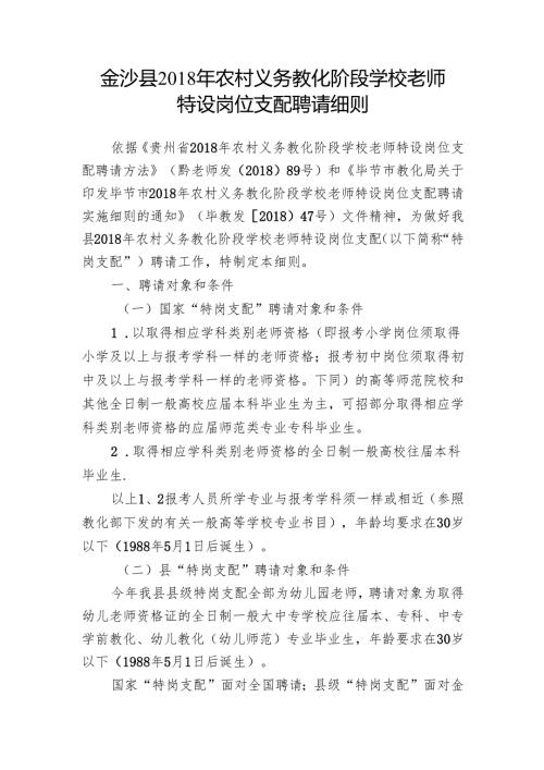 教师特设岗位计划招聘细....docx