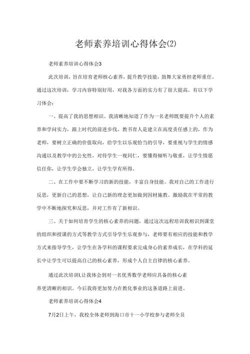 教师素养培训心得体会.docx