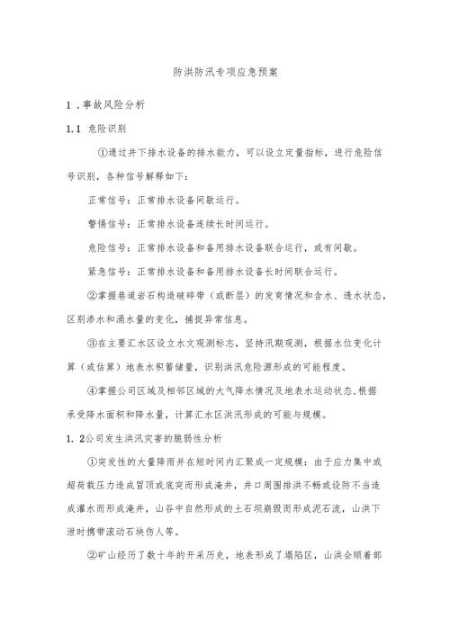 防汛专项安全应急救援预案.docx