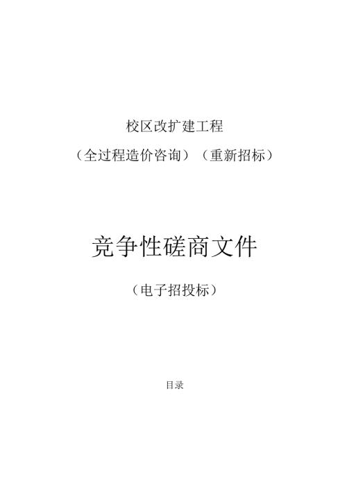校区改扩建工程（全过程造价咨询）（重新招标）招标文件.docx