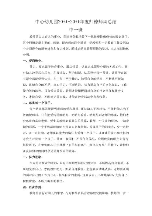 幼儿园师德师风总结.docx