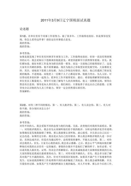2011年3月9日辽宁国税面试真题.docx