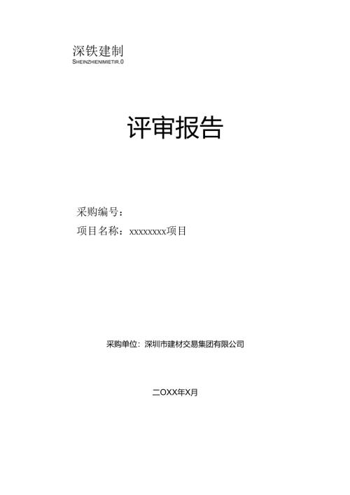 【2022-9-9】评审报告.docx