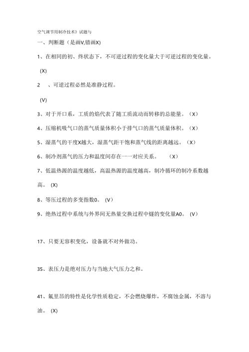 空气调节用制冷技术试题.docx