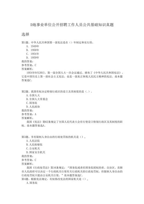 D地事业单位公开招聘工作人员公共基础知识真题.docx