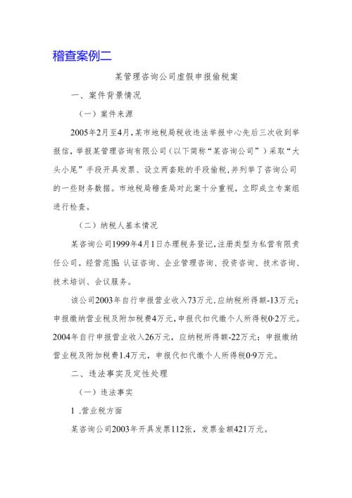 稽查案例-北京国家税务局.docx