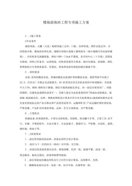 楼地面地砖工程专项施工方案.docx