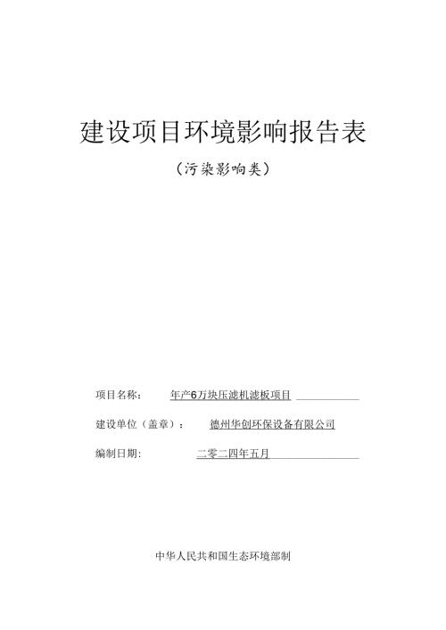 年产6万块压滤机滤板项目环评报告表.docx