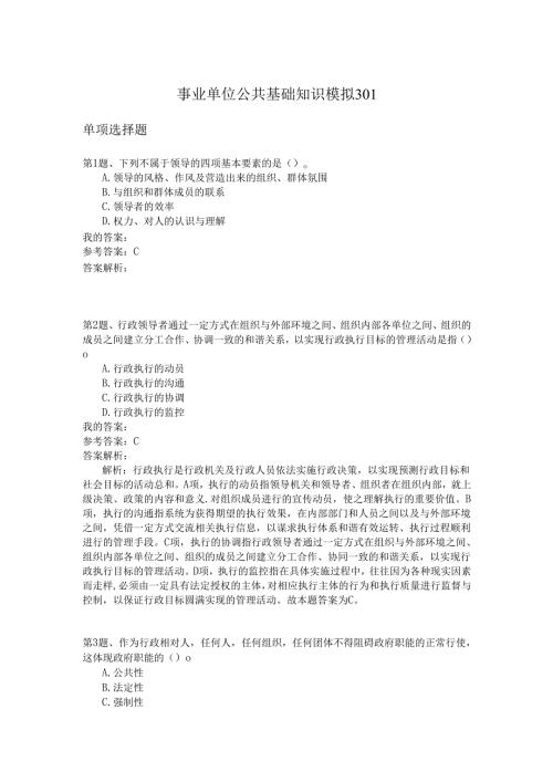 事业单位公共基础知识模拟301.docx