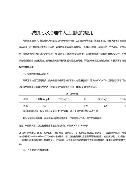 11 城镇污水治理中人工湿地的应用.docx