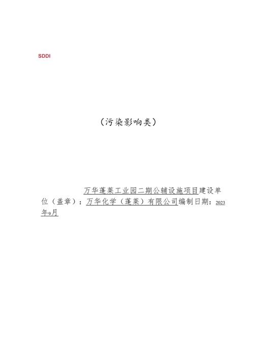 万华蓬莱工业园二期公辅设施项目环境影响报告表.docx