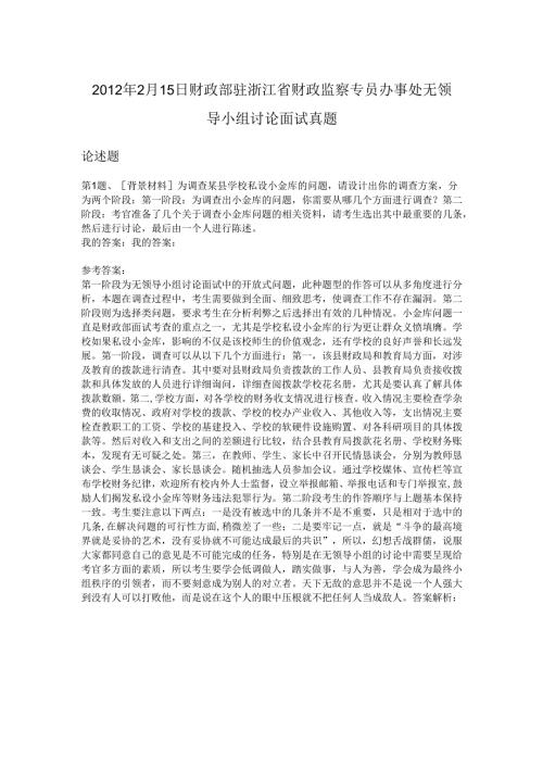 2012年2月15日财政部驻浙江省财政监察专员办事处无领导小组讨论面试真题.docx
