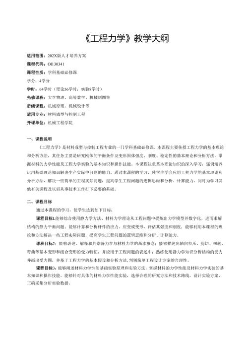 《工程力学》教学大纲.docx
