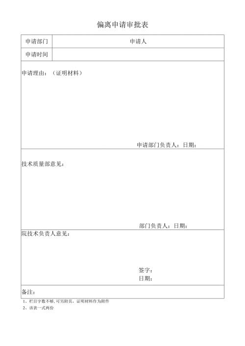 偏离申请审批表.docx
