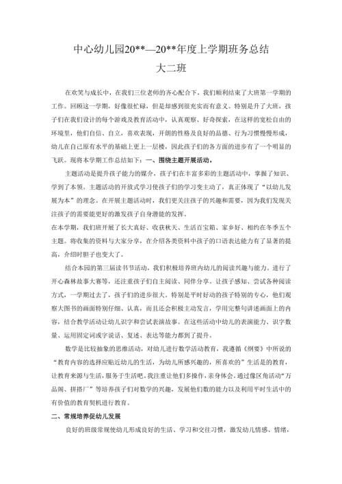 幼儿园大二班上学期班务总结.docx