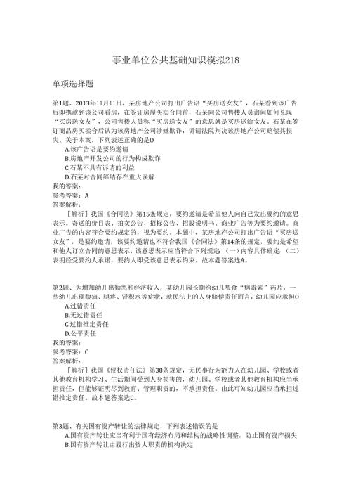 事业单位公共基础知识模拟218.docx