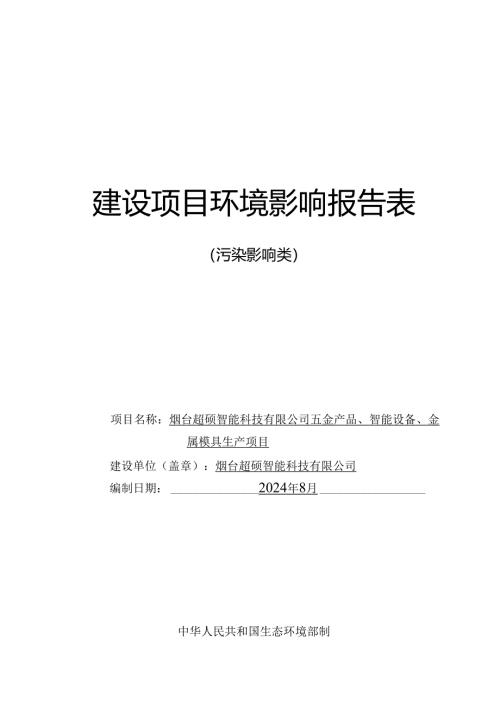 五金产品、智能设备、金属模具生产项目环评报告表.docx