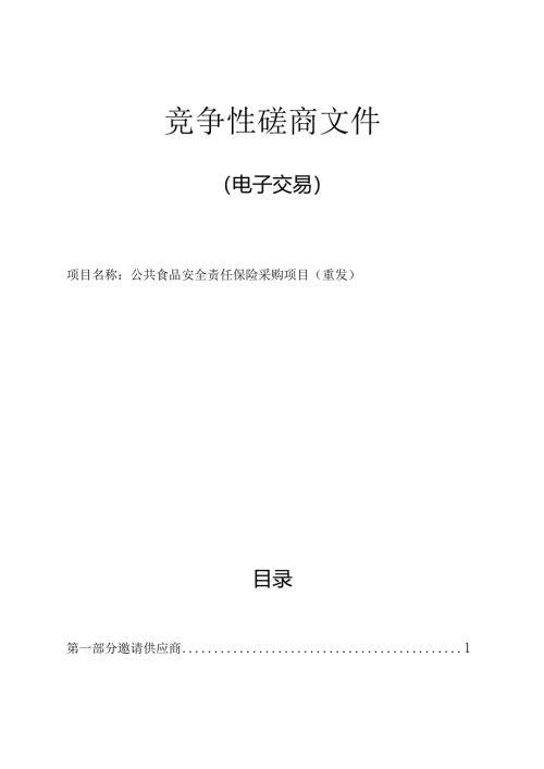 公共食品安全责任保险采购项目（重发）招标文件.docx