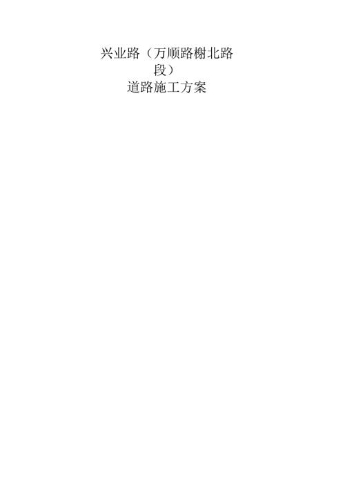 兴业路道路工程(万顺路_榭北路段)、宣大高速公路施工组织设计方案.docx