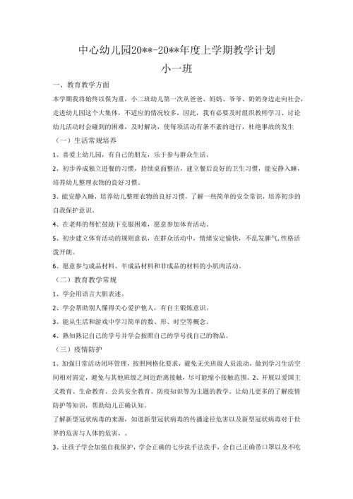 幼儿园上学期教学计划小一班.docx