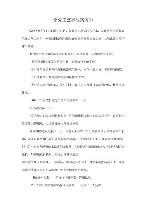 空分工艺事故案例.docx