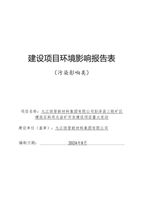 彭泽县三畈矿区建筑石料用灰岩矿开发建设项目重大变动环评报告书.docx