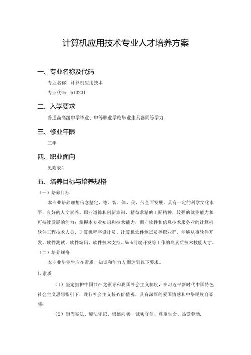 高等专科学校计算机应用技术人才培养方案.docx